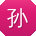 孙鑫
