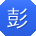 彭军酱