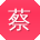蔡文er